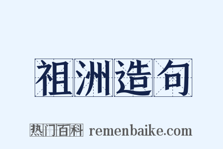 祖洲造句是什么意思的图片